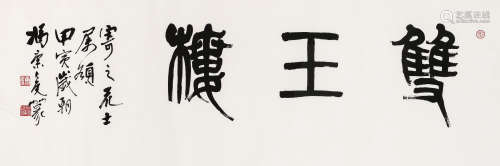 冯康侯（1901-1983） 篆书“双玉楼” 镜框 水墨纸本 1974年作