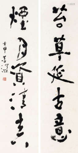 杨善深（1913-2004） 行书五言联 立轴 水墨纸本 1992年作