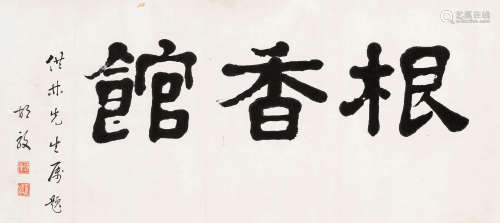 胡毅（1883-1957） 楷书“根香馆” 镜心 水墨纸本