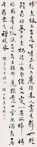陈公哲（1890-1961） 行书 镜心 水墨纸本