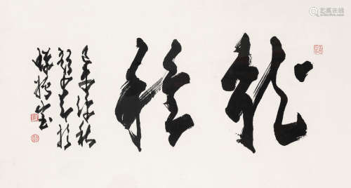 赵少昂（1905-1998） 行书“龙种” 镜框 水墨纸本 1979年作