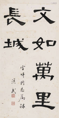 胡汉民（1879-1936） 隶书“文如万里长城” 立轴 水墨纸本
