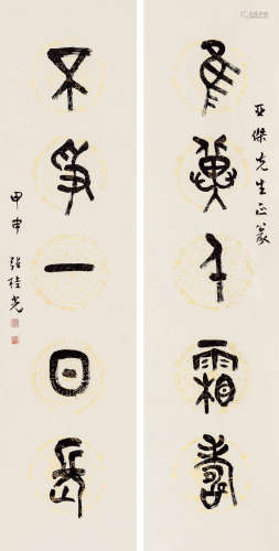 张桂光（b.1948） 篆书五言联 镜心 水墨纸本 2004年作