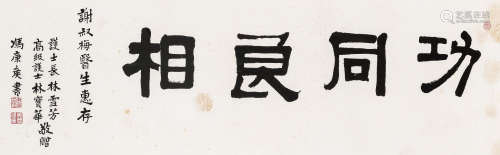 冯康侯（1901-1983） 隶书“功同良相” 镜框 水墨纸本