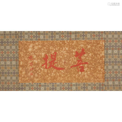 Zhao Puchu (1907-2000) Calligraphy,cinnabar ink on paper,mat...
