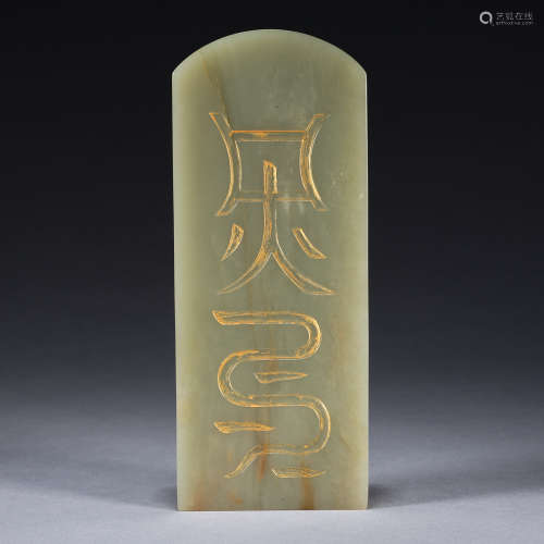 A gilt-decorated jade token of Taoism,Qing dynasty,height 17...