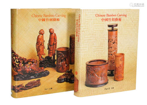 中國竹刻藝術上下冊（香港藝術館）中英文版