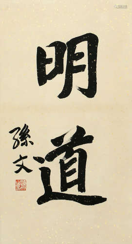 孫文 書法“明道”