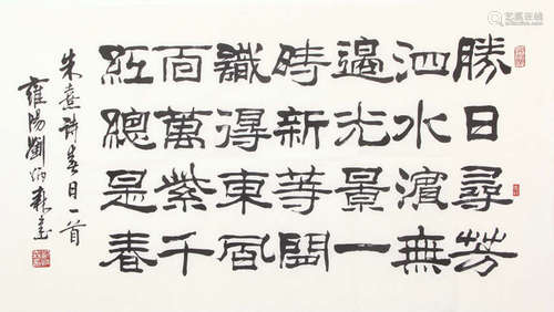 劉炳森 隸書朱熹詩