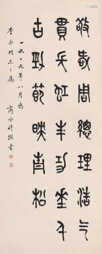 1902-1991 商承祚  篆书 水墨纸本 镜片