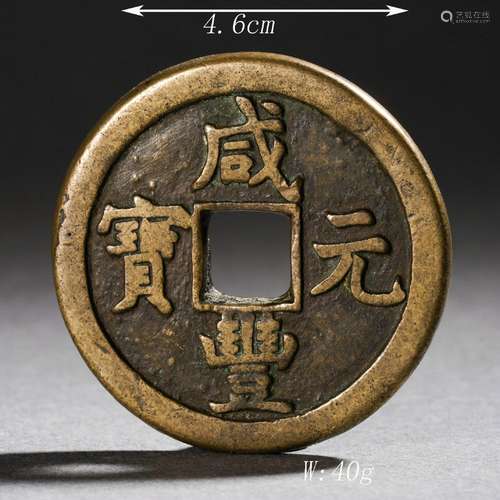 Chinese Bronze Coins，Xianfeng Yuanbao