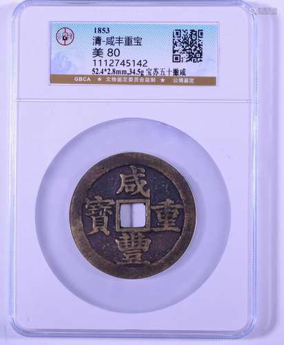 1853 .BRONZE COIN.XIANFENZHONGBAO