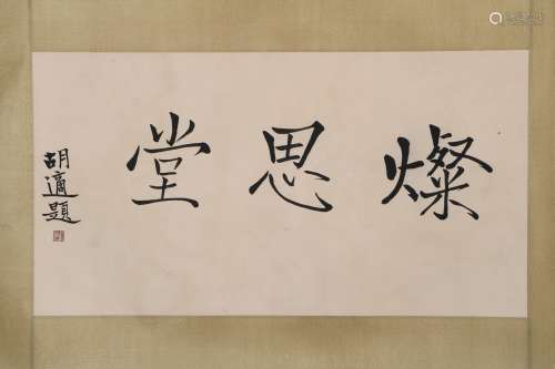 Hu Shi's calligraphy Can Sitang