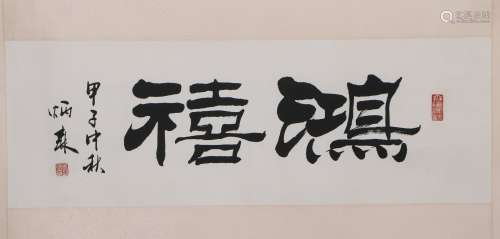 Liu Bingsen's calligraphy