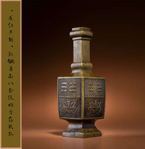 明成化 “成化年制”款铜兽面八卦纹四方蒜头瓶
