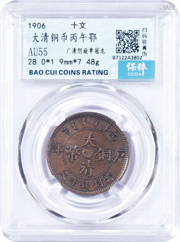 1906年	 大清铜币十文（丙午鄂）