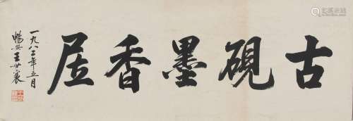 王世襄   书法Wang Shixiang's Calligraphy