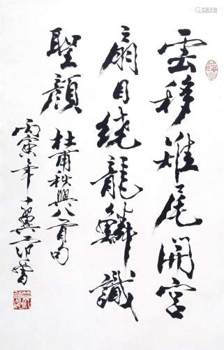 范曾   书法Fan Zeng's calligraphy