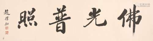 赵朴初    书法Zhao Puchu's Calligraphy
