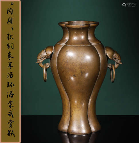 明 “内用”款铜象耳活环海棠式赏瓶