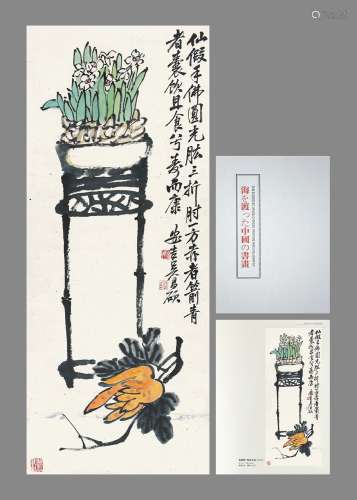 吳昌碩 博古水仙著錄《海を渡った中國の書畫》P070 設色紙本立軸