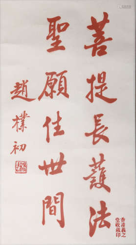 A Chinese Calligraphy Signed Zhao Puchu