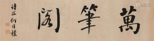 何维朴 (1844-1925) 书法