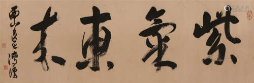 溥儒 (1896-1963) 书法