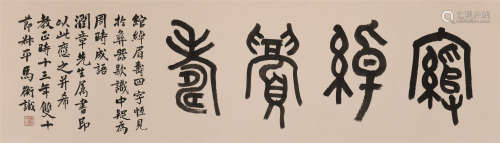 马衡 (1881-1955) 篆书