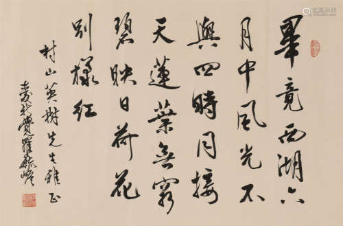 爱新觉罗·毓嶦 (1923-2016) 行书
