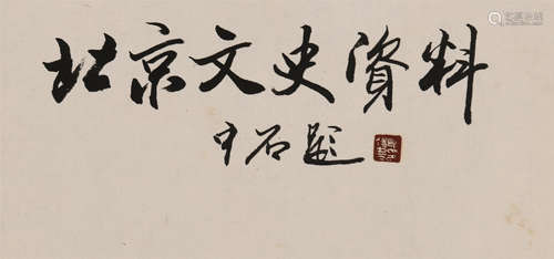 欧阳中石 (1928-2020) 书法