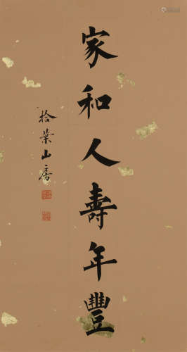 赵硕 (b.1990) 楷书《家和人寿年丰》
