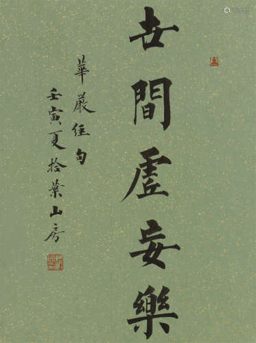 赵硕 (b.1990) 楷书《世间虚安乐》