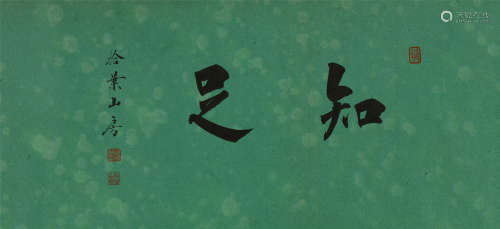 赵硕 (b.1990) 行书《知足》