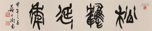 苏士澍 (b.1949) 篆书