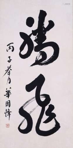 CHINESE SCROLL CALLIGRAPHY ON PAPER SIGNED BY HUA GUOFENG