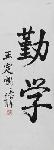王定国(1913-2020) 楷书“勤学” 1987年作 水墨纸本 镜心