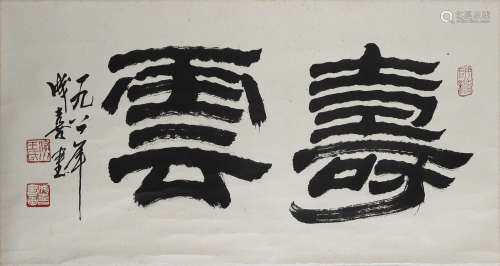 王成喜(b.1940) 隶书“寿云” 1981年作 水墨纸本 立轴