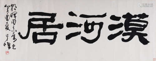 孙其峰(b.1920) 隶书“漠河居” 1993年作 水墨纸本 镜心