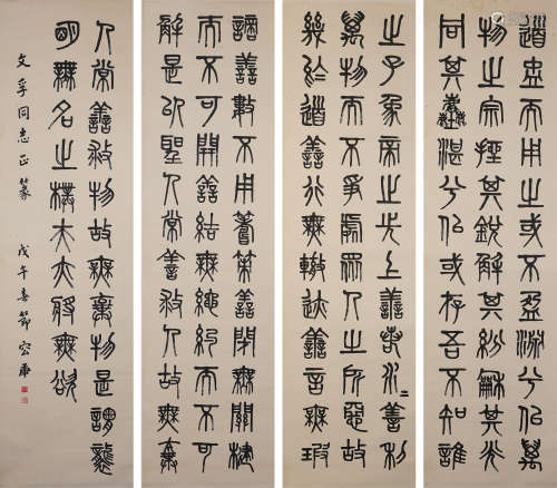 容庚篆书书法四条屏（lot200-210为同一藏家藏）纸本屏轴