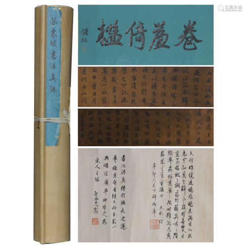 蘇東坡書法絹本手卷