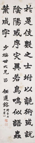 （1823－1906） 任道鎔 1893 節錄《文心雕龍．正緯》 軸 水墨紙本