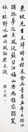 （1873－1958） 潘昌煦 行書條幅 軸 水墨紙本