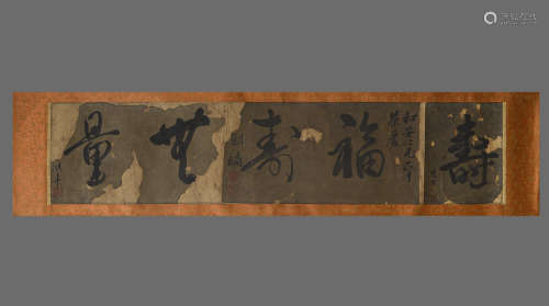唐寅，刘墉，李鸿章，佚名等集锦；（福寿量圖）纸绫裱镜片