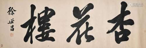 XU SHICHANG (1855-1939) Calligraphy in Regular Script