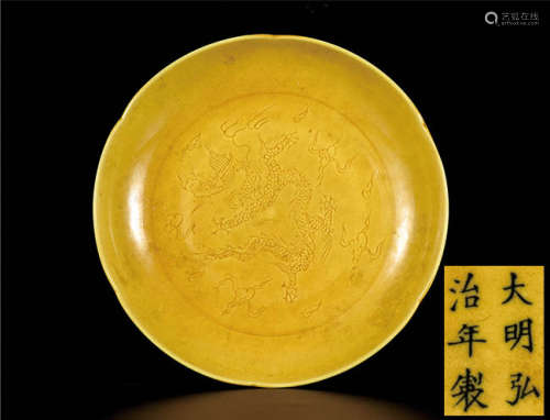 黄釉龙纹盘