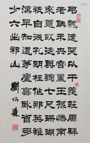 刘炳森 书法（隶书） 水墨纸本镜框