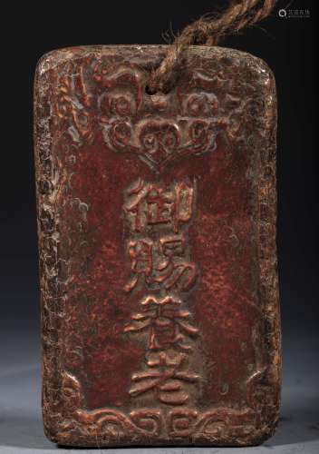 中國古代 禦賜養老 腰牌