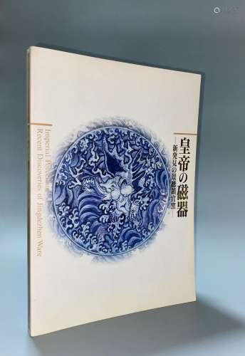 1995年大阪市立东洋陶瓷美术馆举办《皇帝的瓷器大展》