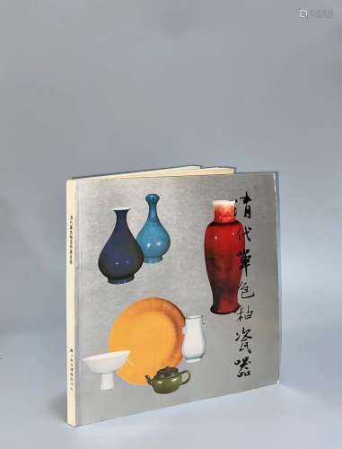 台北国立故宫博物院《清代单色釉瓷器特展目录》